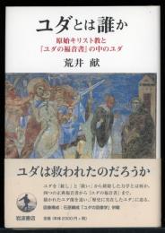 ユダとは誰か : 原始キリスト教と『ユダの福音書』の中のユダ