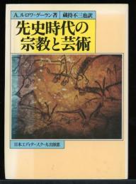 先史時代の宗教と芸術
