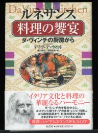 ルネサンス料理の饗宴 : ダ・ヴィンチの厨房から
