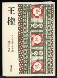 王権
