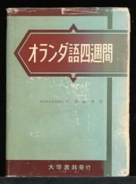 オランダ語四週間