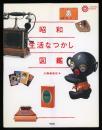 昭和生活なつかし図鑑 ＜コロナ・ブックス 60＞