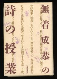 無着成恭の詩の授業