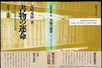 書物の運命 : 近代の図書文化の変遷