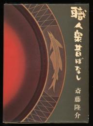職人衆昔ばなし