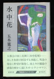 水中花