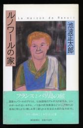 ルノワールの家