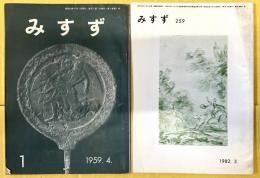 雑誌　みすず　1巻1号 (1959.4)-259号（1982.3）7号のみ欠258冊