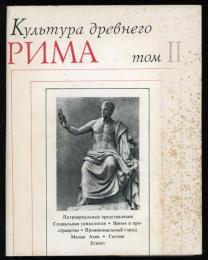 КУЛЬТУРА ДРЕВНЕГО РИМА том II（古代ローマの文化）