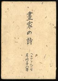 画家の詩