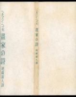 画家の詩