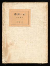 台湾の山
