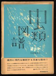 虫類図譜