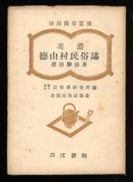 美濃徳山村民俗誌