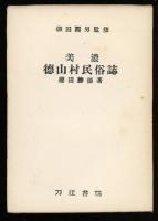 美濃徳山村民俗誌