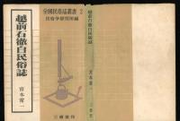 越前石徹白民俗誌