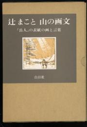 辻まこと山の画文 : 「岳人」の表紙の画と言葉