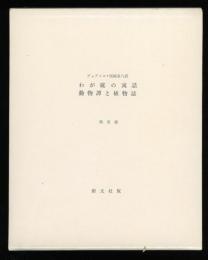 わが庭の寓話 ; 動物譚と植物誌