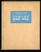 わが庭の寓話 ; 動物譚と植物誌