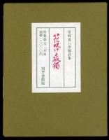 花咲ける孤独 : 尾崎喜八草稿詩集