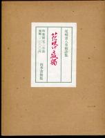 花咲ける孤独 : 尾崎喜八草稿詩集