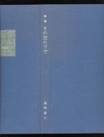その空の下で : 尾崎喜八詩集