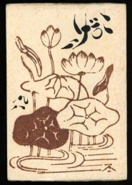工藝　第98号