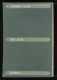 緑の思想 : 田村隆一詩集