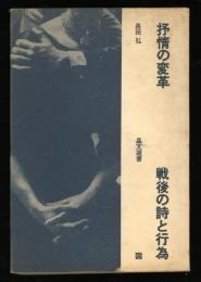 抒情の変革 : 戦後の詩と行為