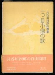 一つ目小僧の歌