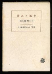 詩心の風光