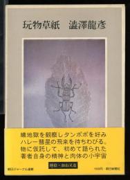 玩物草紙