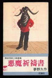 悪魔祈祷書　探偵怪奇小説撰集
