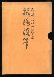 摂陽随筆