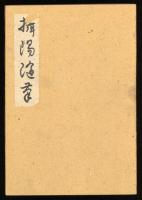 摂陽随筆