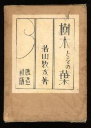 樹木とその葉