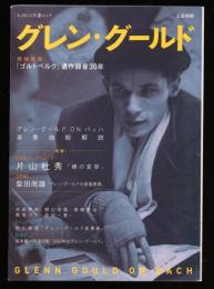 グレン・グールド : 『ゴルトベルク』遺作録音30年