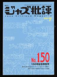 ジャズ批評　2010.7 No.150　150号記念特別号