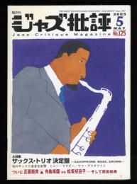 ジャズ批評　2005.5 No.125　大特集：サックス・トリオ決定版