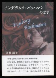 インゲボルク・バッハマンの文学