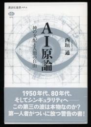 AI原論 : 神の支配と人間の自由