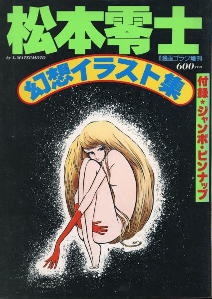 Amazon.co.jp: 松本零士幻想イラスト集 (週刊漫画ゴラク増刊