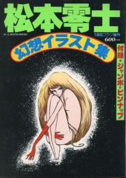 週刊漫画ゴラク増刊
松本零士　幻想イラスト集