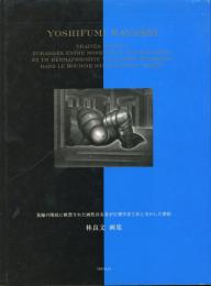 林良文　画集
花嫁の閨房に軟禁された両性具有者が生理学者Y氏と交わした密約