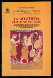 Τα Μυστήρια της Ελευσίνος

エレフィシノスの謎　（ギリシャ語）
