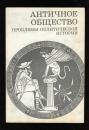 Античное общество: проблемы политической истории : межвузовский сборник</p>
<p>政治史の問題　　（ロシア語）