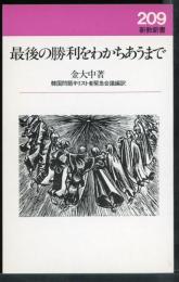 最後の勝利をわかちあうまで