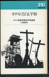 キリスト告白と平和　　ドイツ改革派教会平和宣言