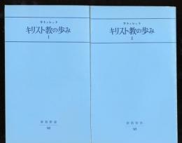 キリスト教の歩み　Ⅰ・Ⅱ　2冊