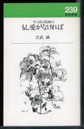 すっぽん牧師のもし愛がなければ